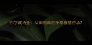 四字成语全从幽到幽的千年智慧传承