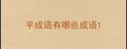 平成语有哪些成语