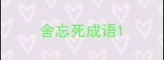 舍忘死成语