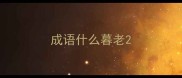 成语什么暮老