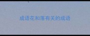 成语花和落有关的成语