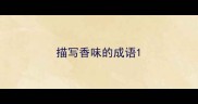 描写香味的成语