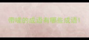 带嗟的成语有哪些成语