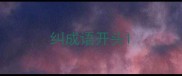 纠成语开头