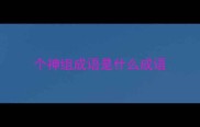 个神组成语是什么成语