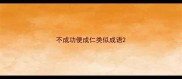 不成功便成仁类似成语