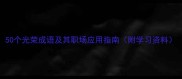 50个光荣成语及其职场应用指南附学习资料