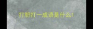 打靶打一成语是什么