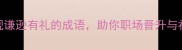 10个体现谦逊有礼的成语助你职场晋升与社交破冰