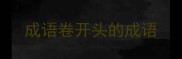 成语卷开头的成语