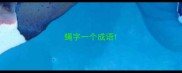 蝇字一个成语
