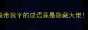 狼字成语冷知识这些带狼字的成语竟是隐藏大佬看完秒变社恐终结者