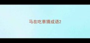 马在吃草猜成语