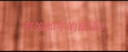 有关如字的成语