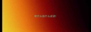断什么指什么成语