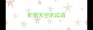 仰望天空的成语