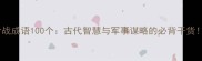 含战成语100个古代智慧与军事谋略的必背干货