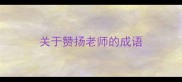 关于赞扬老师的成语