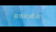 帚珍的成语