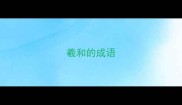 羲和的成语