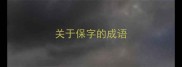 关于保字的成语