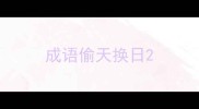 成语偷天换日