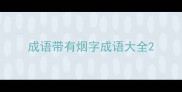 成语带有烟字成语大全