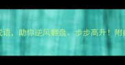 20个职场共勉成语助你逆风翻盘步步高升附典故与实用技巧