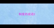 制度的成语