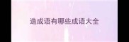造成语有哪些成语大全