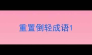 重置倒轻成语