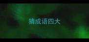 猜成语四大