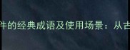 10个揭示隐瞒事件的经典成语及使用场景从古至今的处世智慧
