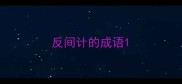 反间计的成语