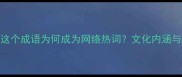 辣手摧花这个成语为何成为网络热词文化内涵与使用场景全