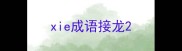 xie成语接龙