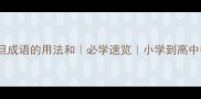 10个旦旦成语的用法和必学速览小学到高中都适用