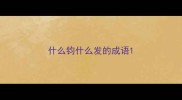 什么钧什么发的成语