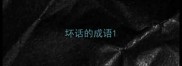 坏话的成语
