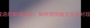 10个倔强成语的职场启示如何用传统文化应对现代挑战