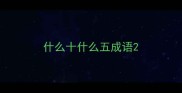 什么十什么五成语