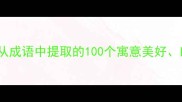 最新女孩名字推荐从成语中提取的100个寓意美好朗朗上口的起名方案
