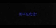 用平组成语