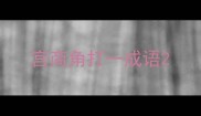 宫商角打一成语