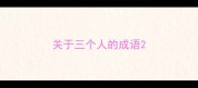 关于三个人的成语