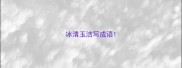 冰清玉洁写成语
