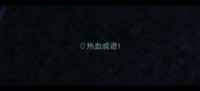 热血成语