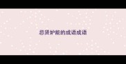 忌贤妒能的成语成语