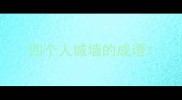 四个人城墙的成语