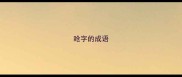 呛字的成语